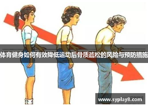 体育健身如何有效降低运动后骨质疏松的风险与预防措施