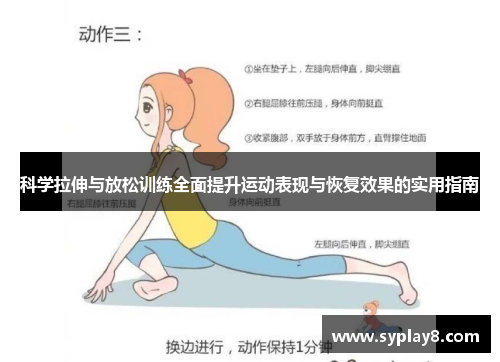 科学拉伸与放松训练全面提升运动表现与恢复效果的实用指南