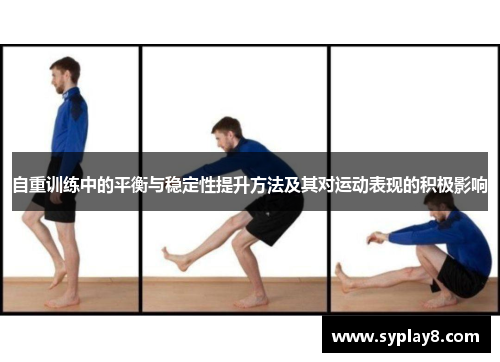 自重训练中的平衡与稳定性提升方法及其对运动表现的积极影响