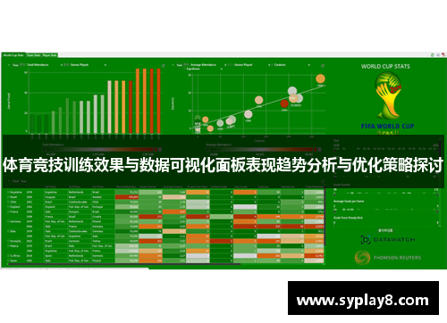 体育竞技训练效果与数据可视化面板表现趋势分析与优化策略探讨